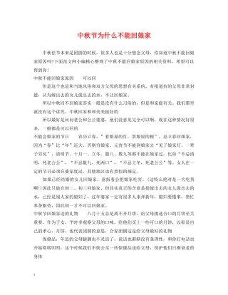 中秋节为什么不能回娘家