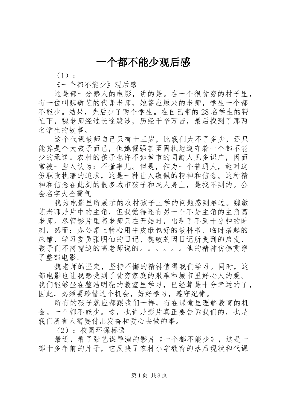 一个都不能少观后心得_第1页