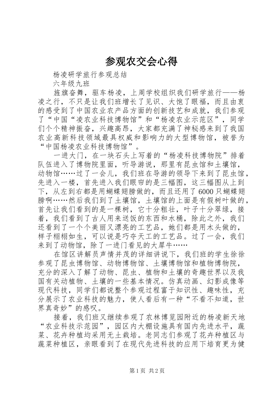 参观农交会心得_第1页