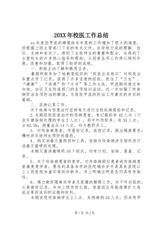 20XX年校医工作总结