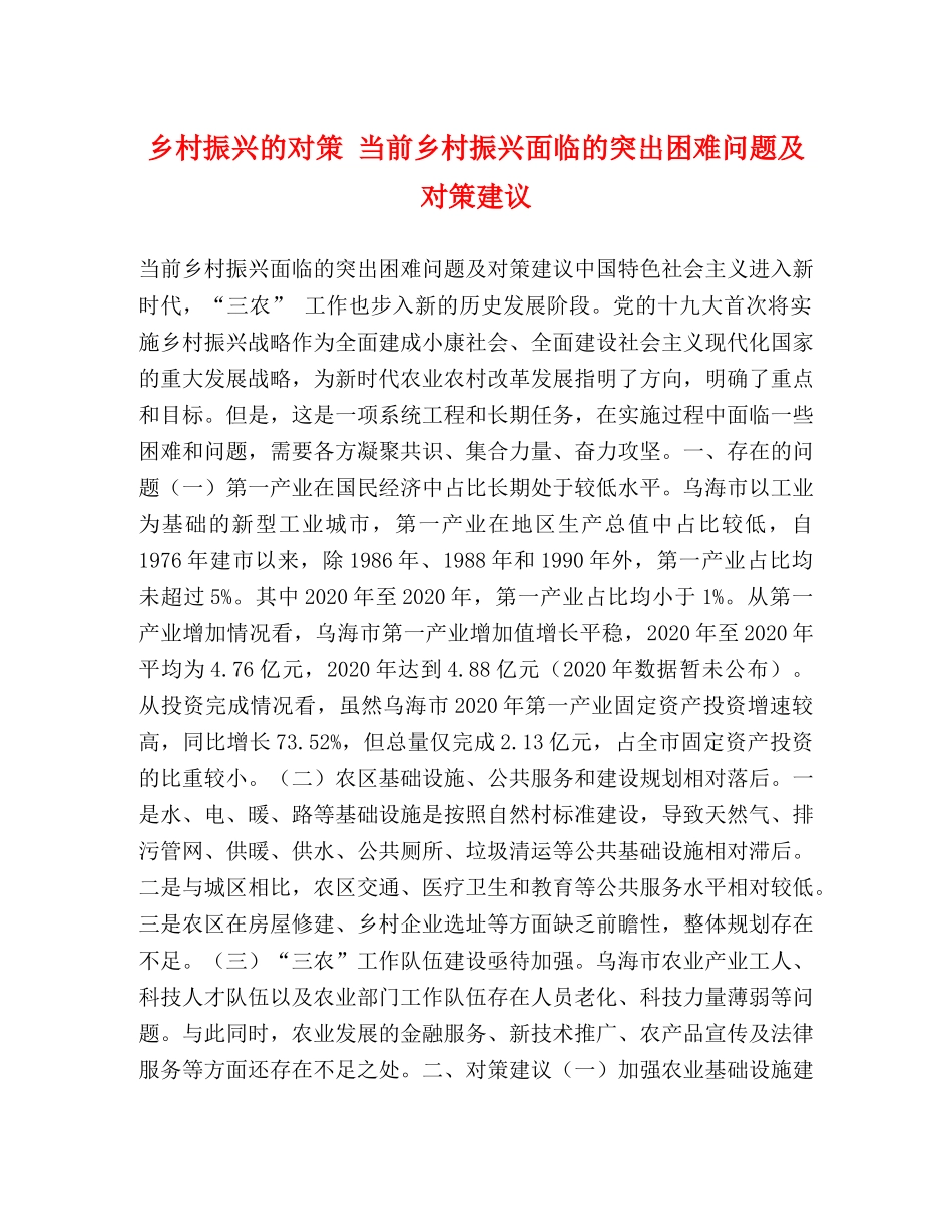 乡村振兴的对策 当前乡村振兴面临的突出困难问题及对策建议 _第1页