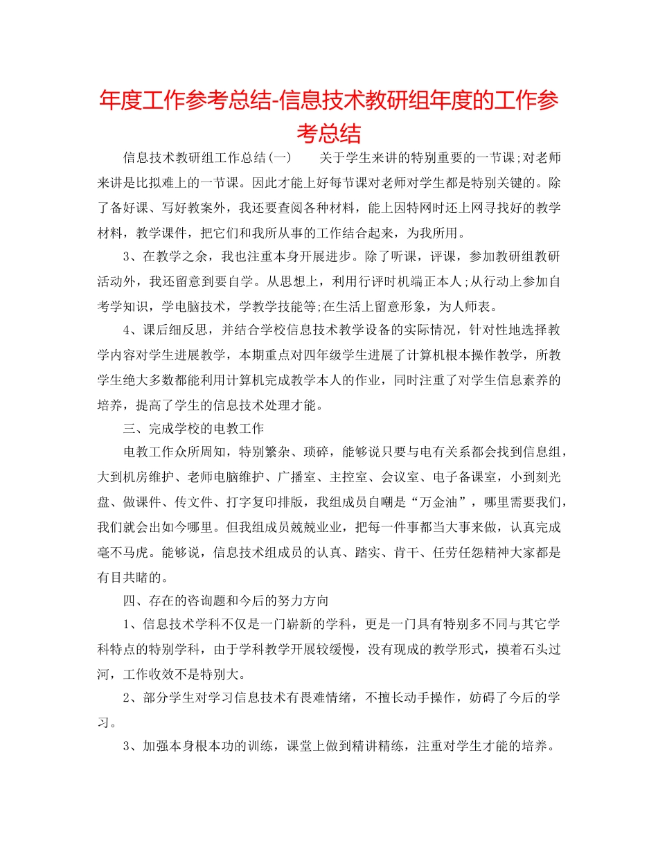 年度工作参考总结-信息技术教研组年度的工作参考总结 _第1页