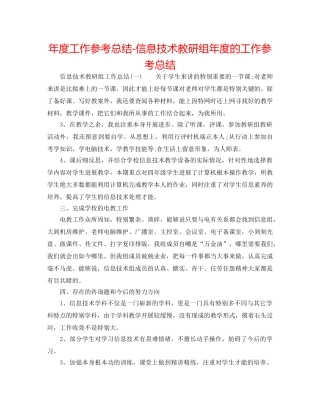 年度工作参考总结-信息技术教研组年度的工作参考总结 