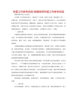 年度工作参考总结-物理教师年度工作参考总结 