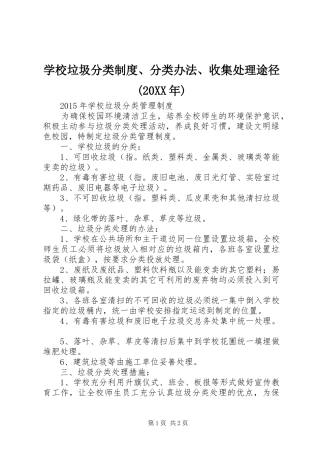 学校垃圾分类制度、分类办法、收集处理途径(20XX年)