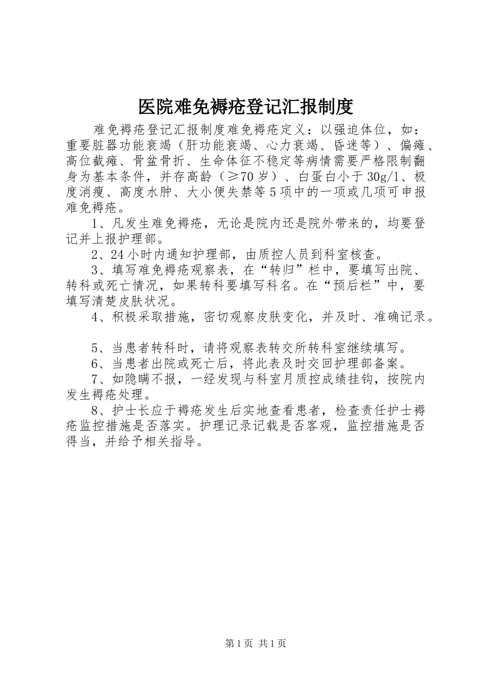 医院难免褥疮登记汇报制度_第1页