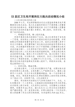 XX县区卫生局开展岗位大练兵活动情况小结 