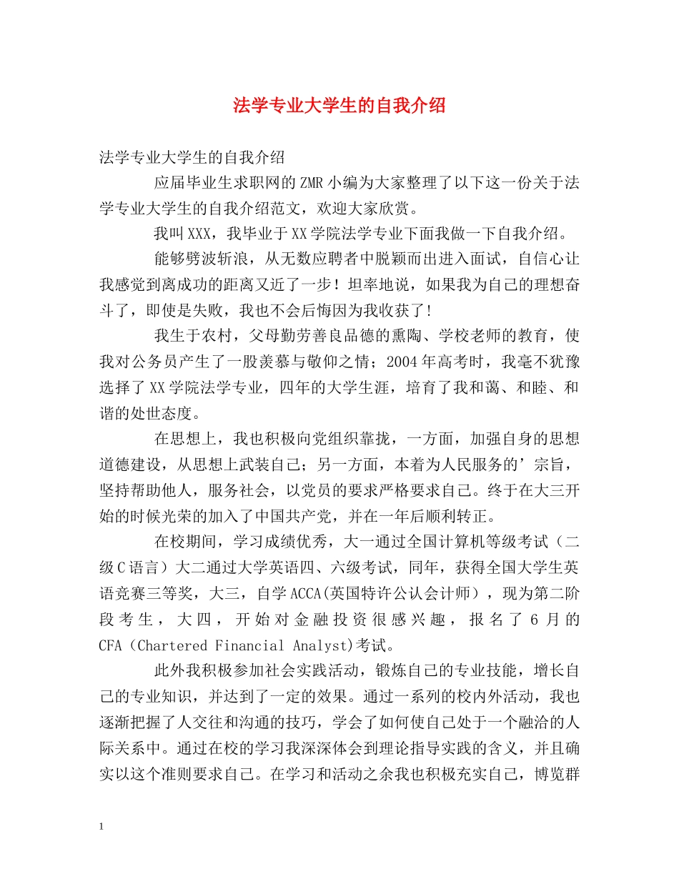 法学专业大学生的自我介绍 _第1页