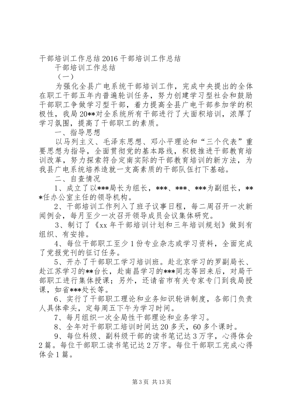 20XX年干部教育培训工作总结_第3页