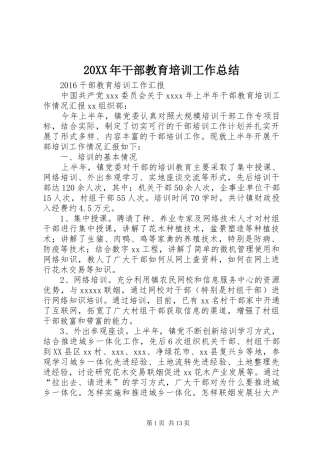 20XX年干部教育培训工作总结