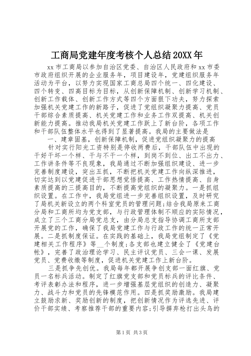 工商局党建年度考核个人总结20XX年_第1页