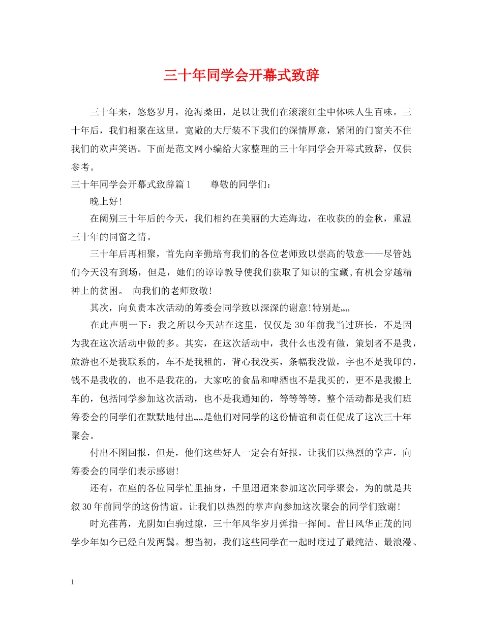 三十年同学会开幕式致辞_第1页