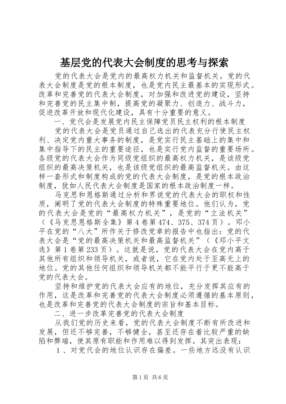 基层党的代表大会制度的思考与探索_第1页