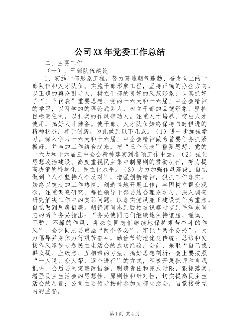 公司XX年党委工作总结_第1页