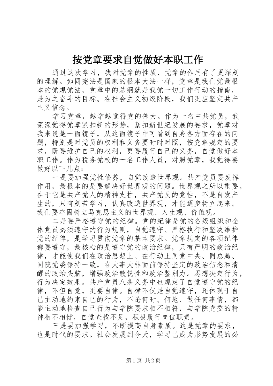 按党章要求自觉做好本职工作_第1页