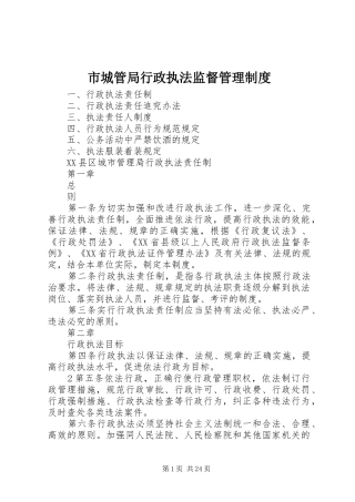 市城管局行政执法监督管理制度