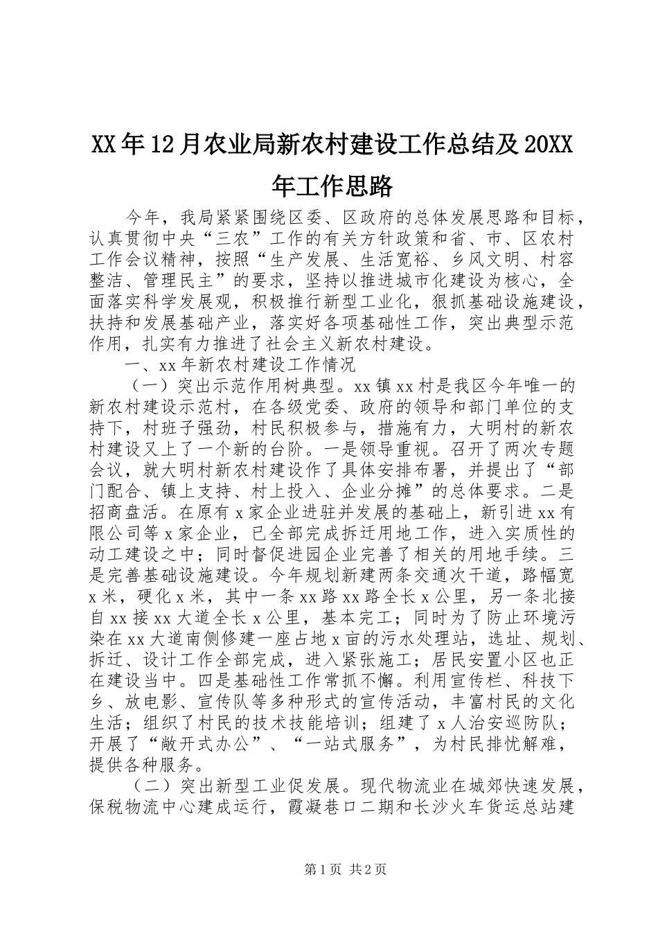XX年12月农业局新农村建设工作总结及20XX年工作思路_第1页