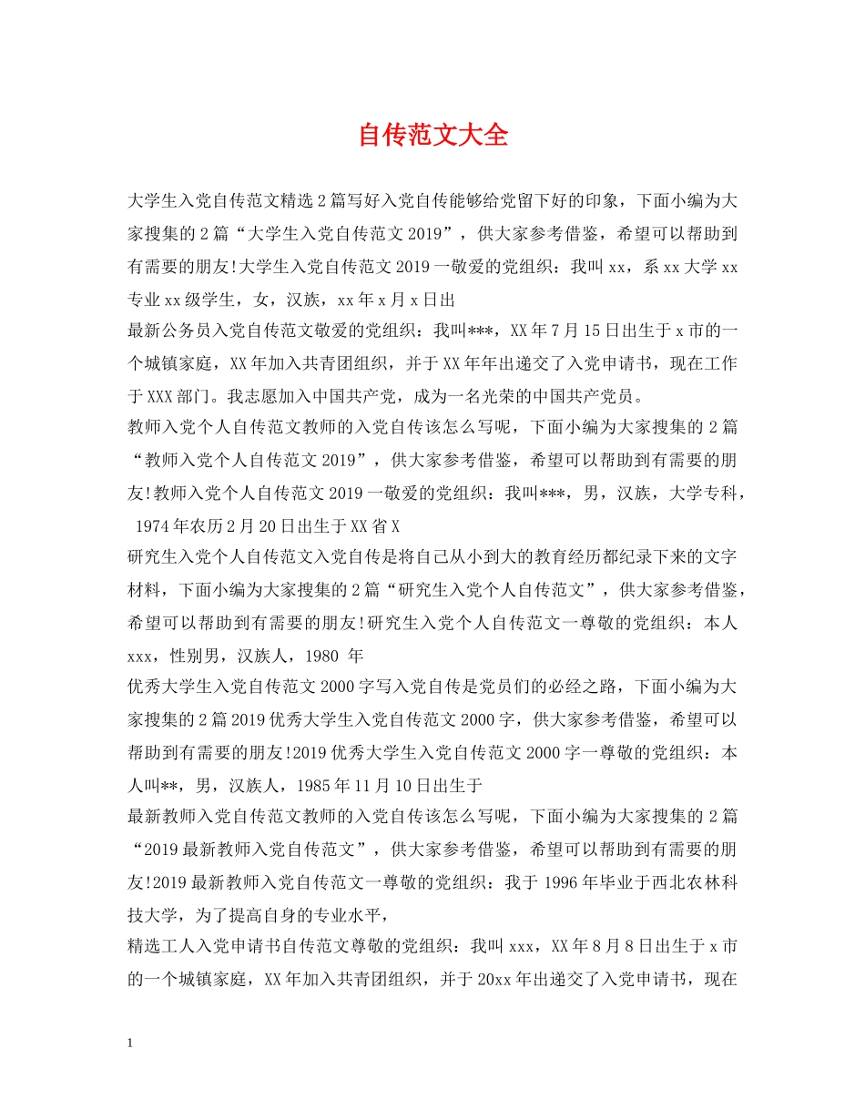 自传范文大全 _第1页