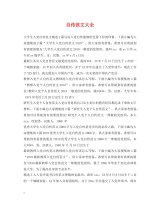 自传范文大全 