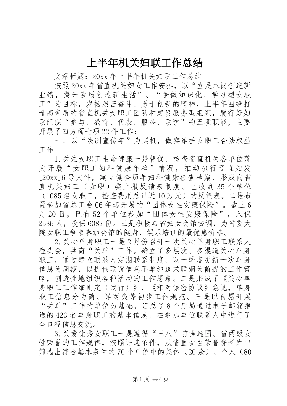 上半年机关妇联工作总结_第1页