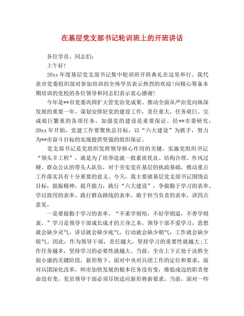 在基层党支部书记轮训班上的开班讲话 _第1页