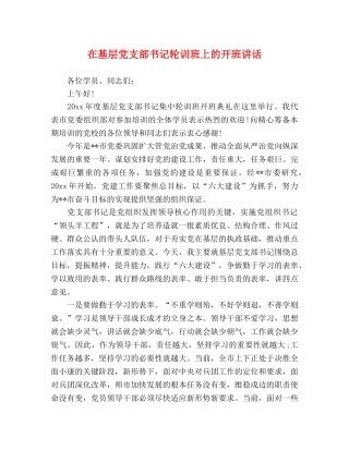 在基层党支部书记轮训班上的开班讲话 