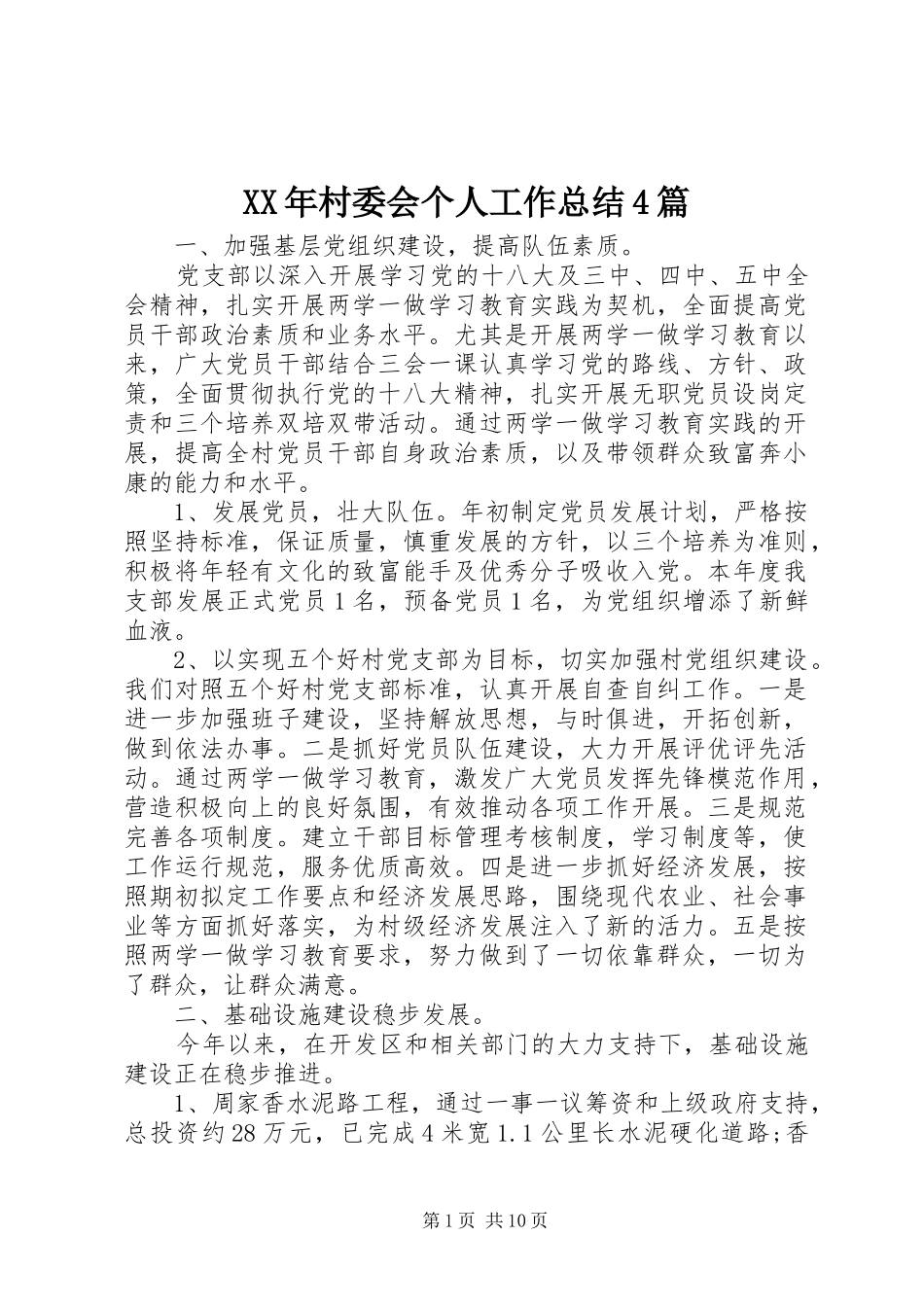 XX年村委会个人工作总结4篇_第1页