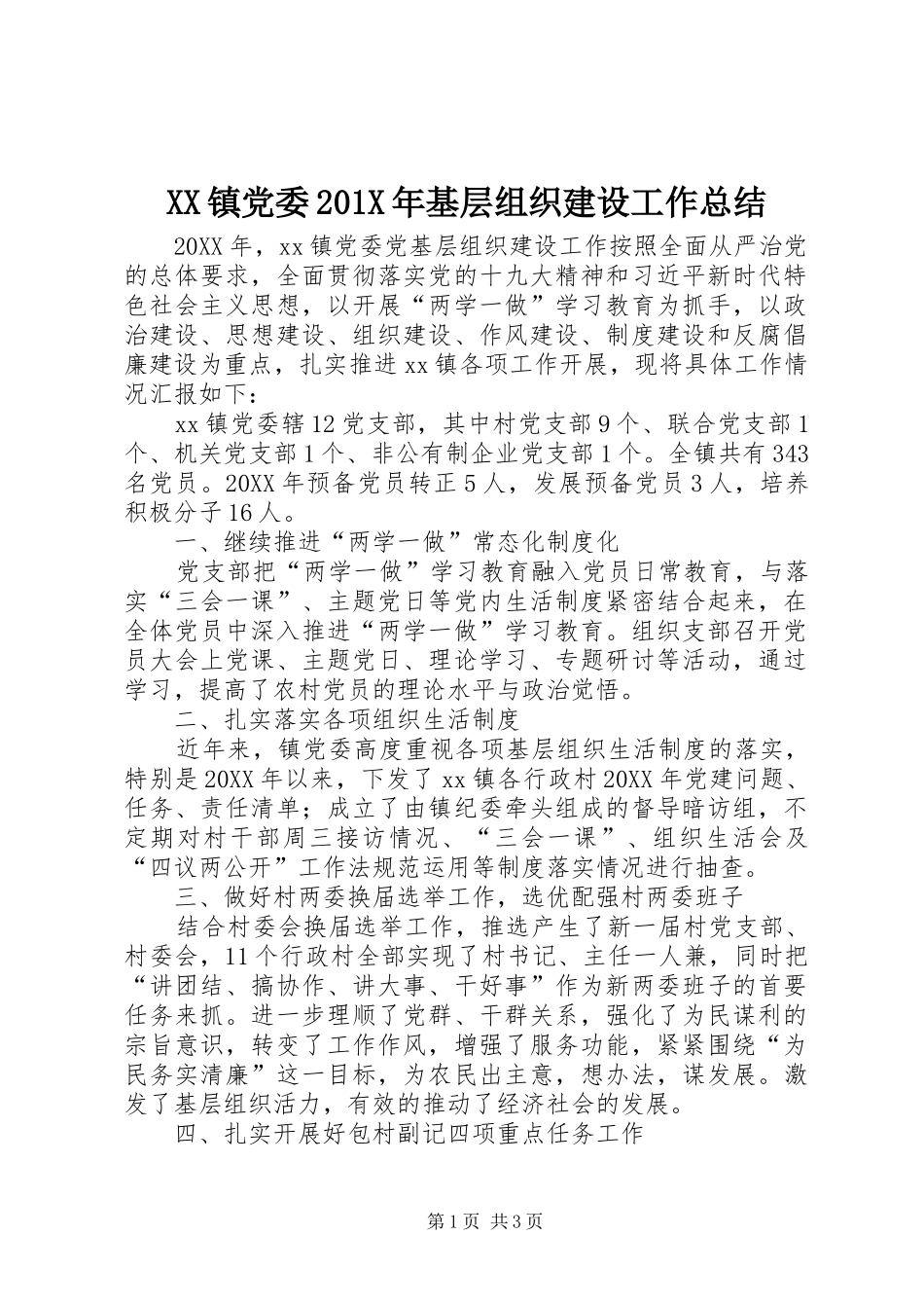 XX镇党委202X年基层组织建设工作总结_第1页