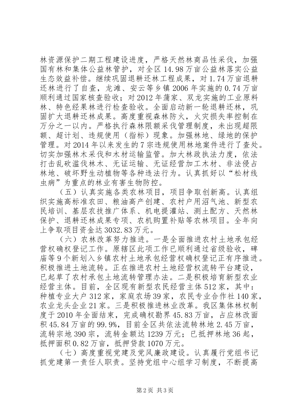 XX年农林局工作总结 _第2页