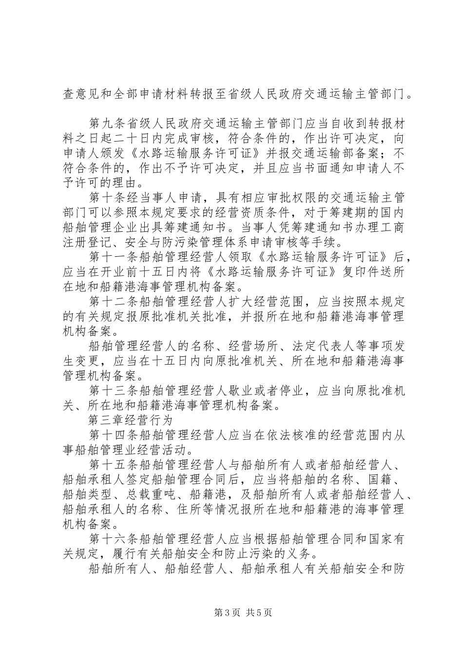 船舶业管理规章制度_第3页