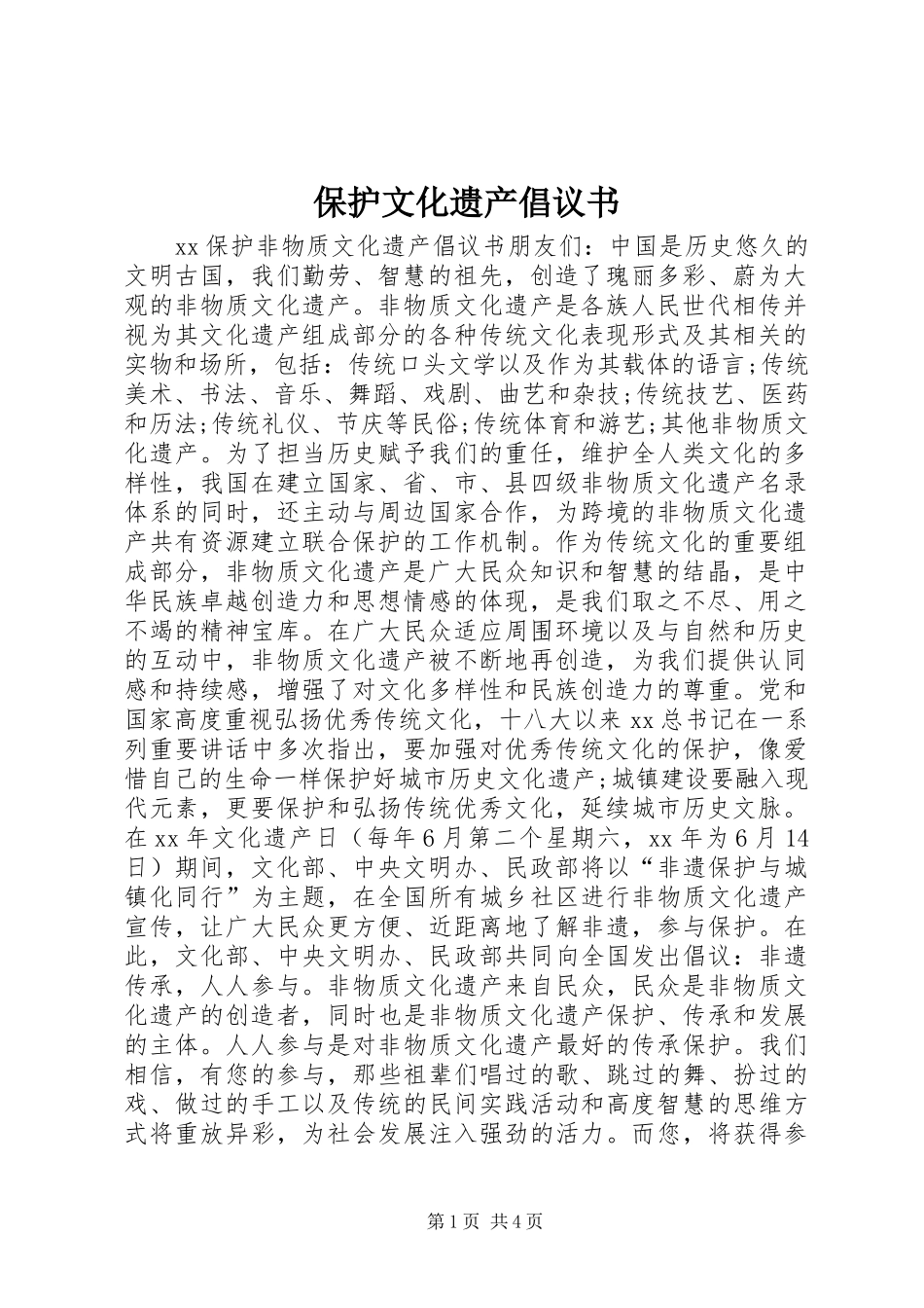保护文化遗产倡议书_第1页