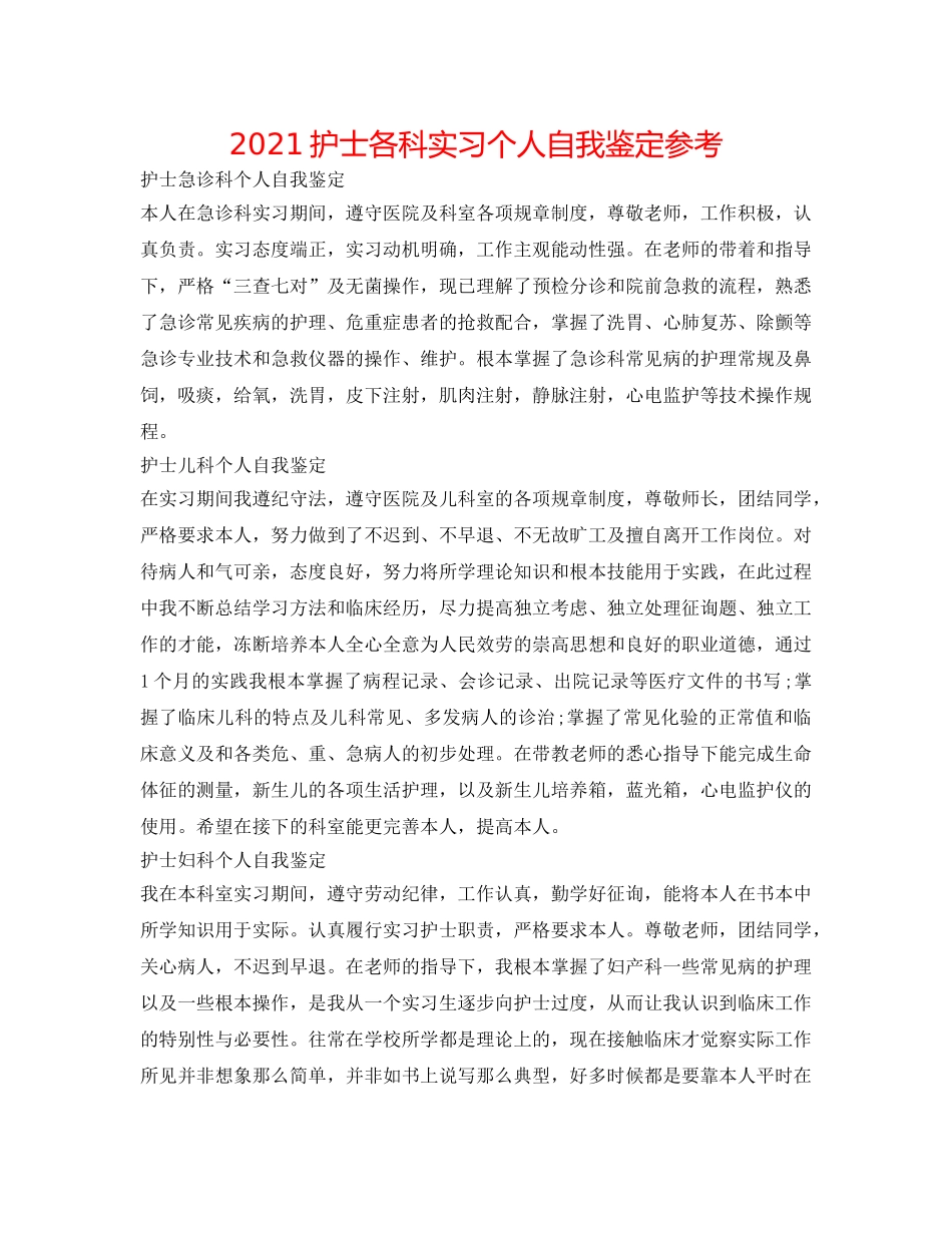 2024护士各科实习个人自我鉴定参考 _第1页