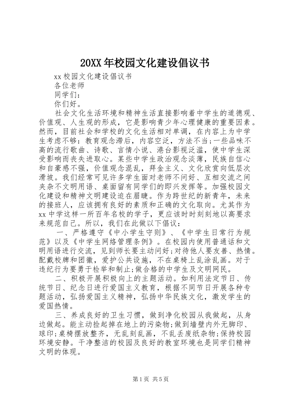 20XX年校园文化建设倡议书_第1页