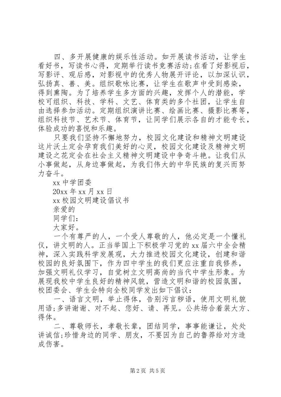 20XX年校园文化建设倡议书_第2页