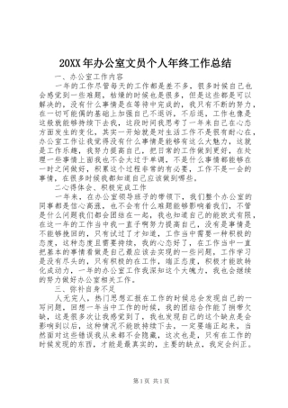 20XX年办公室文员个人年终工作总结