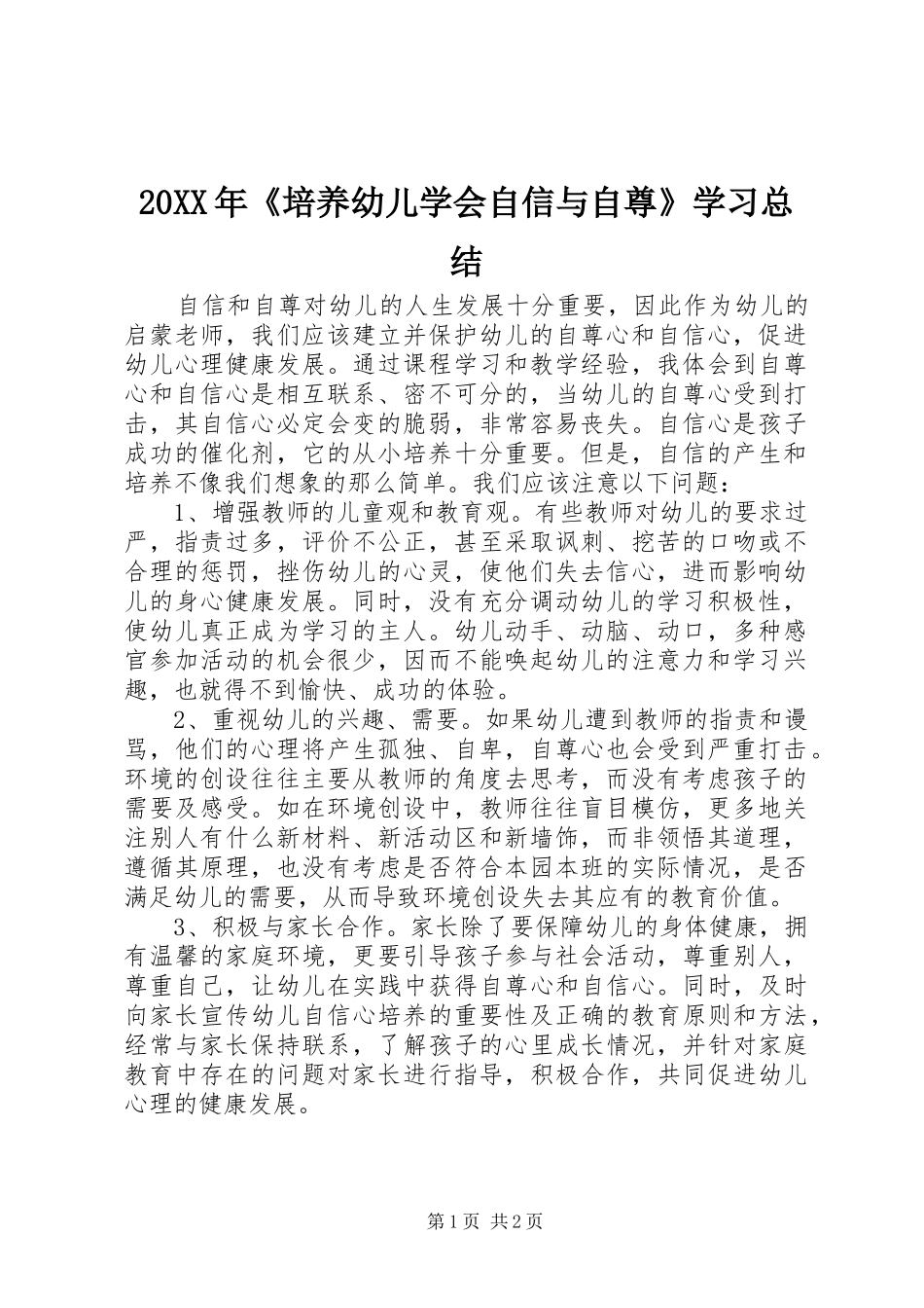 20XX年《培养幼儿学会自信与自尊》学习总结_第1页