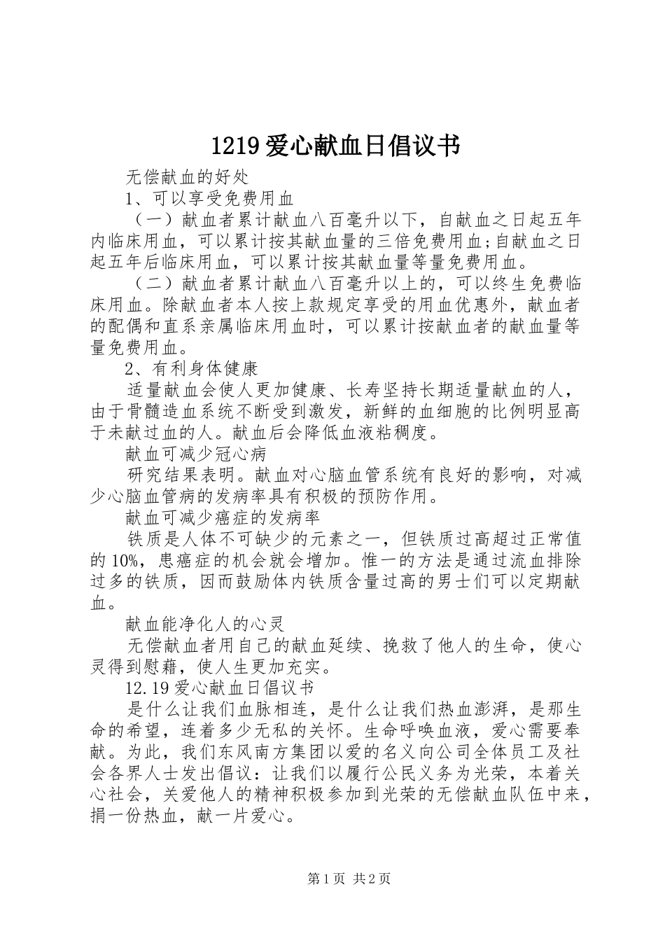 1219爱心献血日倡议书_第1页