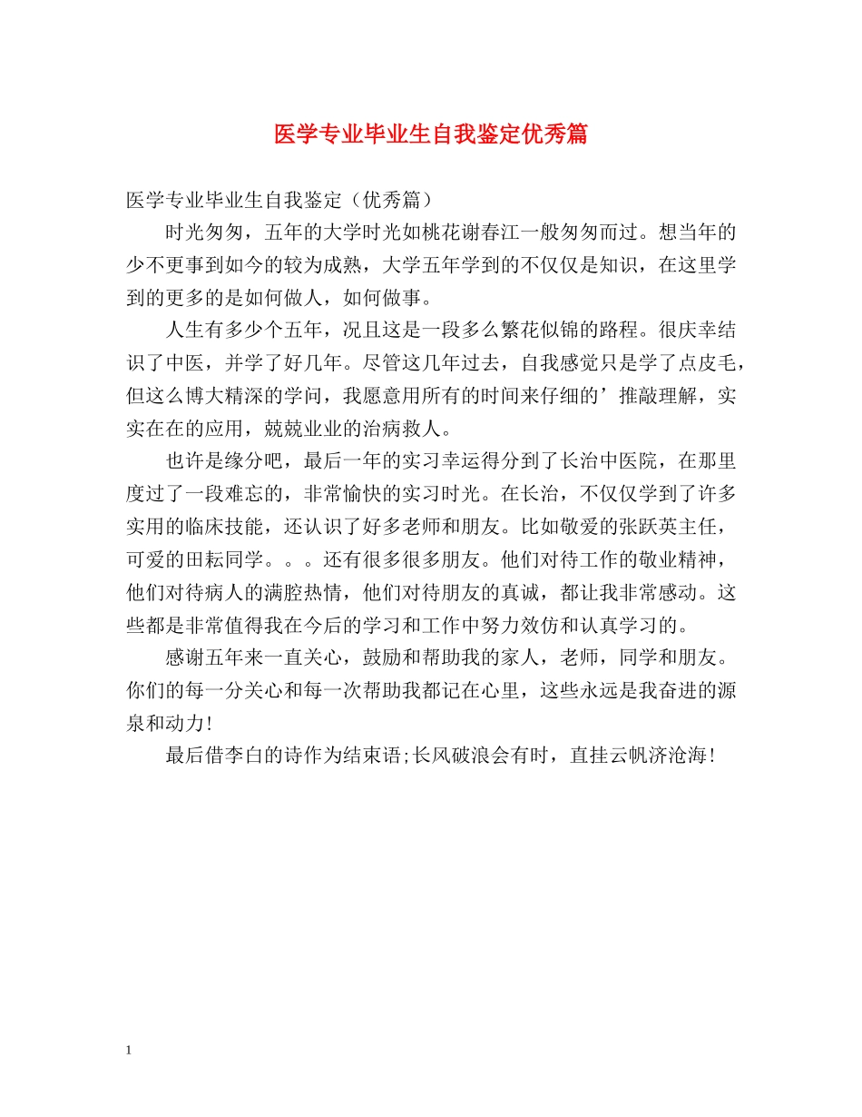 医学专业毕业生自我鉴定优秀篇 _第1页