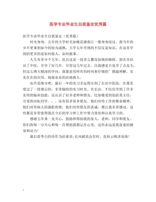 医学专业毕业生自我鉴定优秀篇 