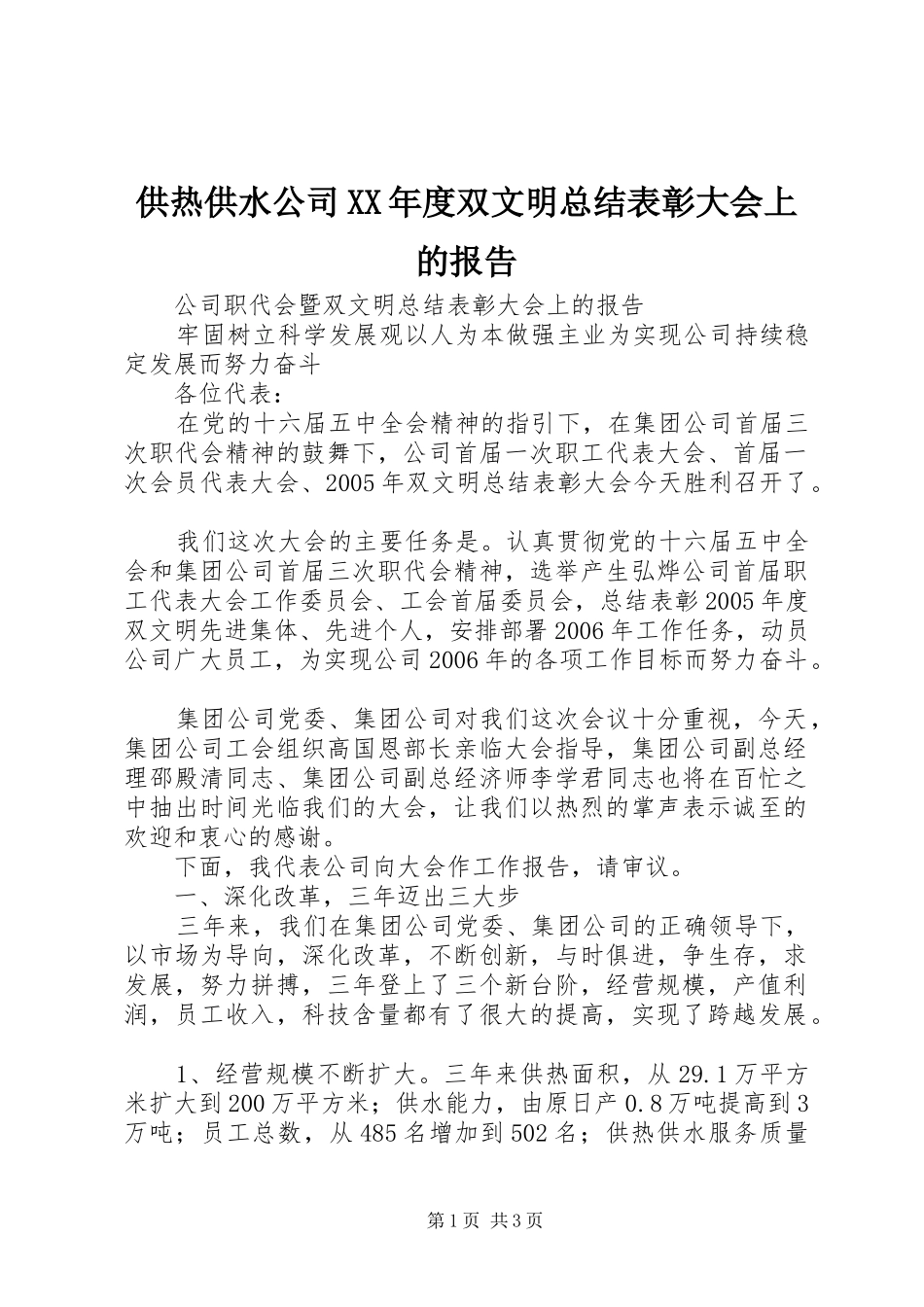 供热供水公司XX年度双文明总结表彰大会上的报告 _第1页