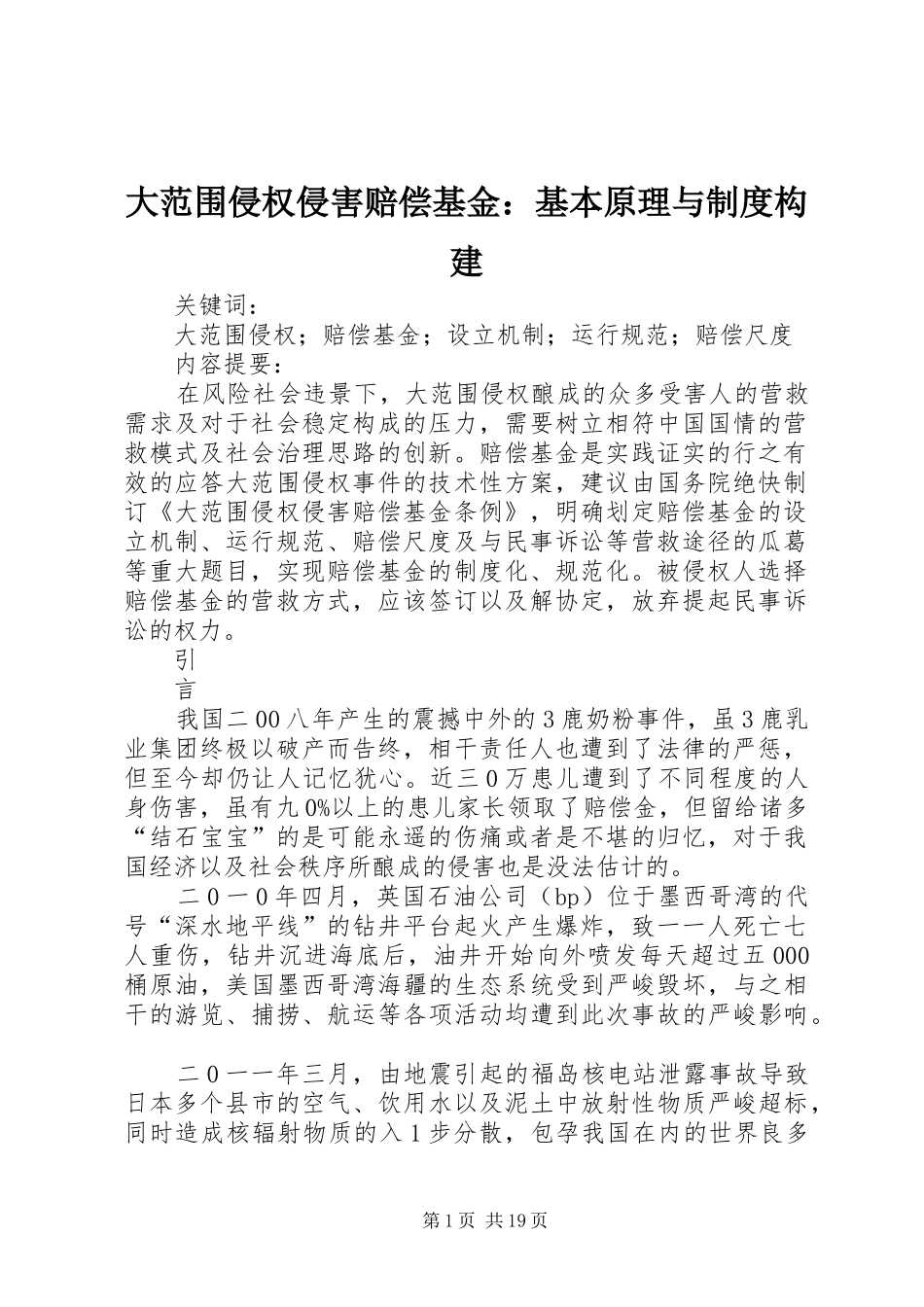 大范围侵权侵害赔偿基金：基本原理与制度构建_第1页