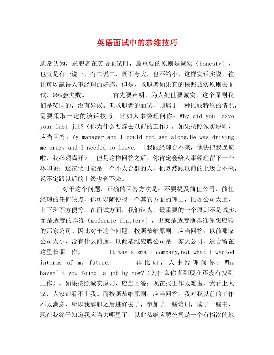 英语面试中的恭维技巧 _第1页