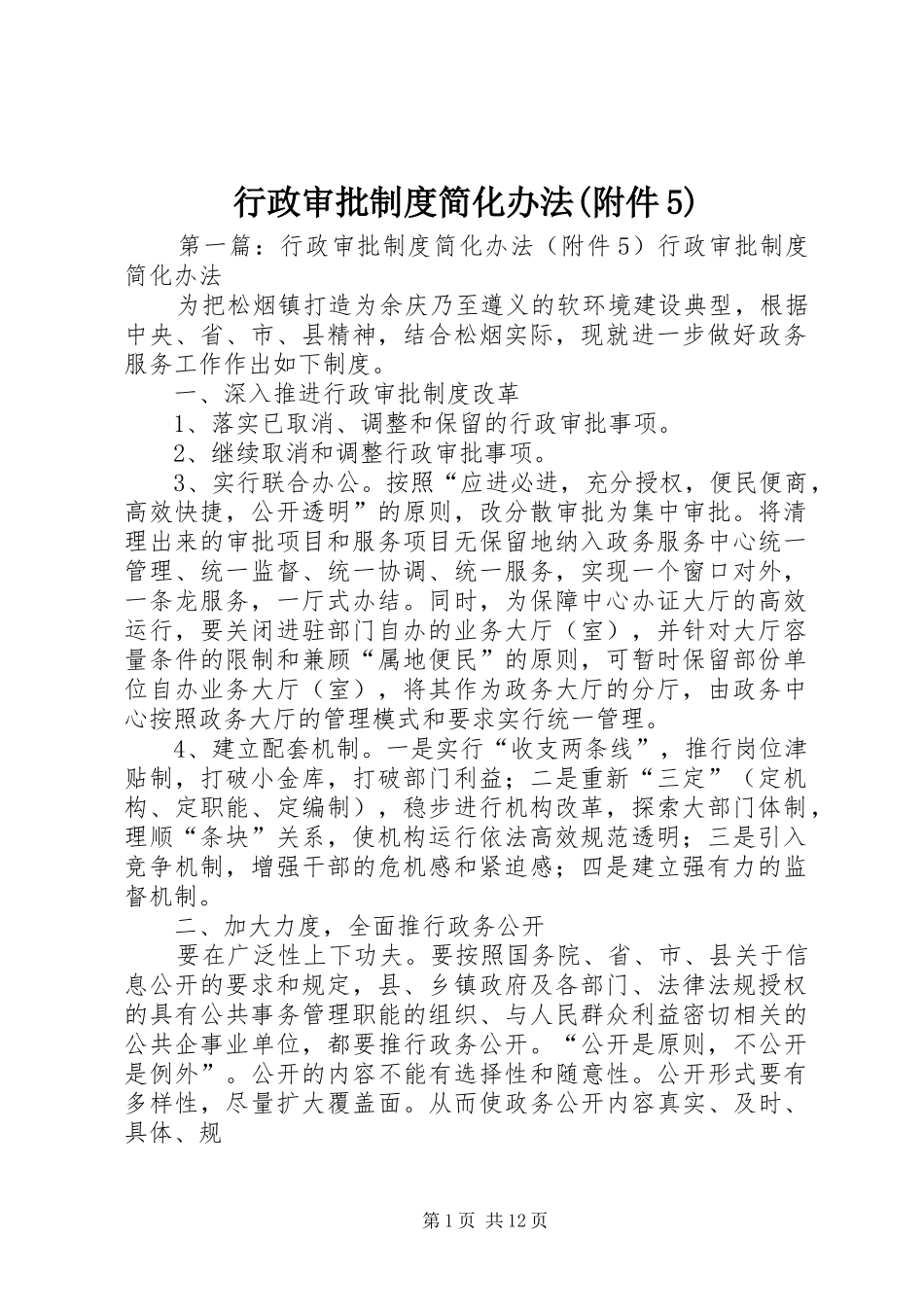 行政审批制度简化办法(附件5)_第1页