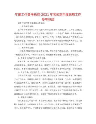 年度工作参考总结-2024年教师本年度思想工作参考总结 