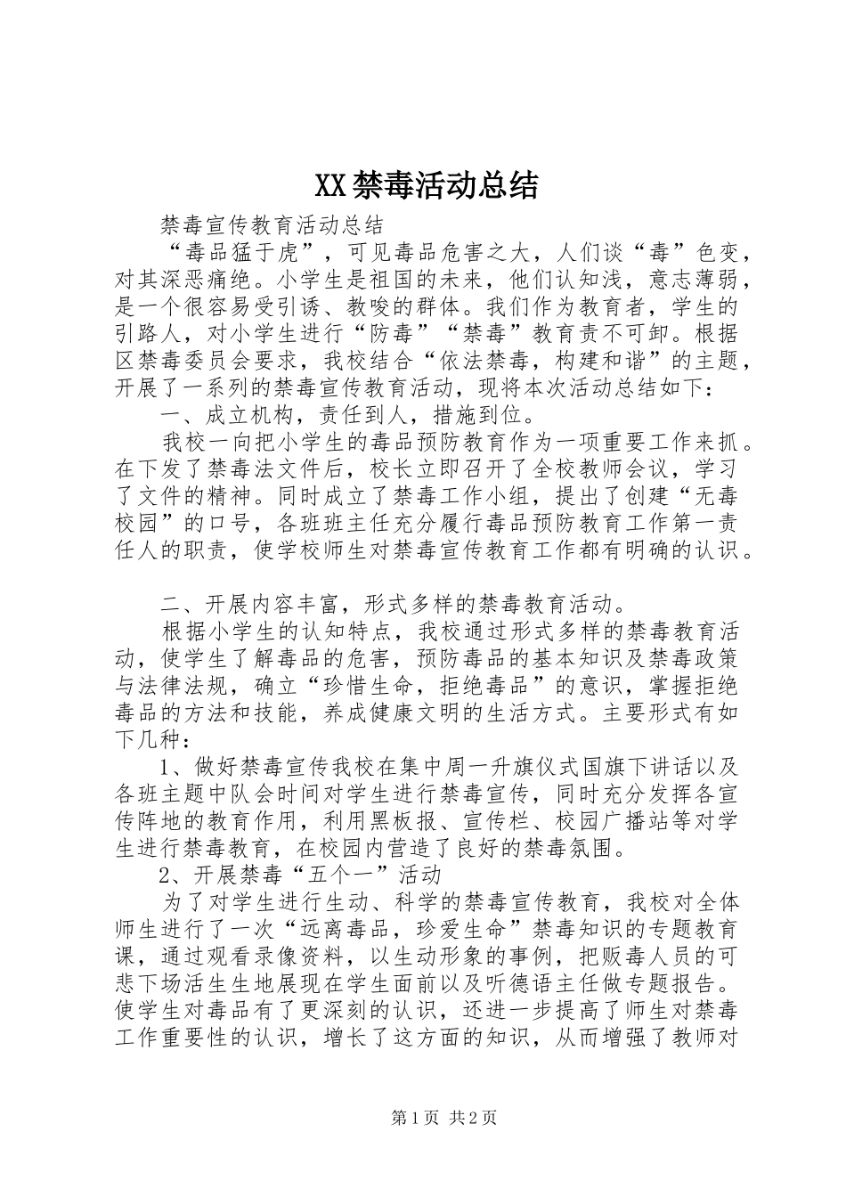 XX禁毒活动总结 _第1页