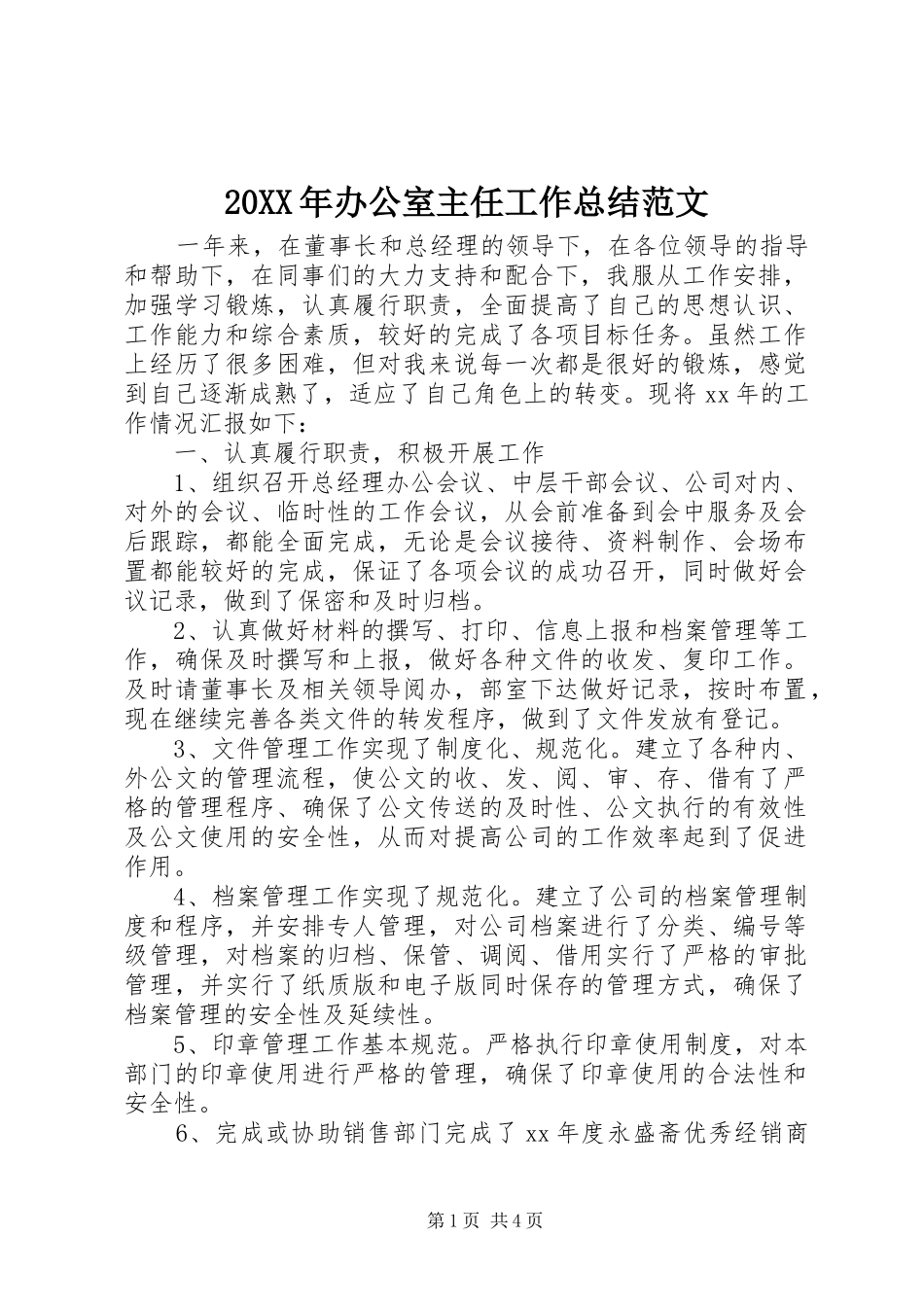 20XX年办公室主任工作总结范文 _第1页