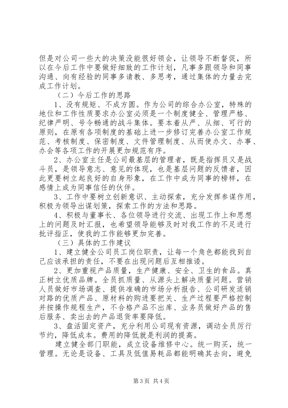 20XX年办公室主任工作总结范文 _第3页