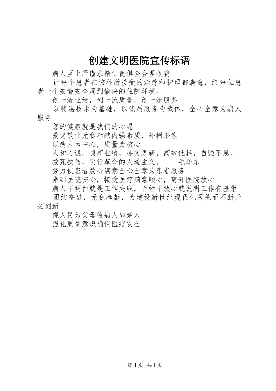 创建文明医院宣传标语_第1页