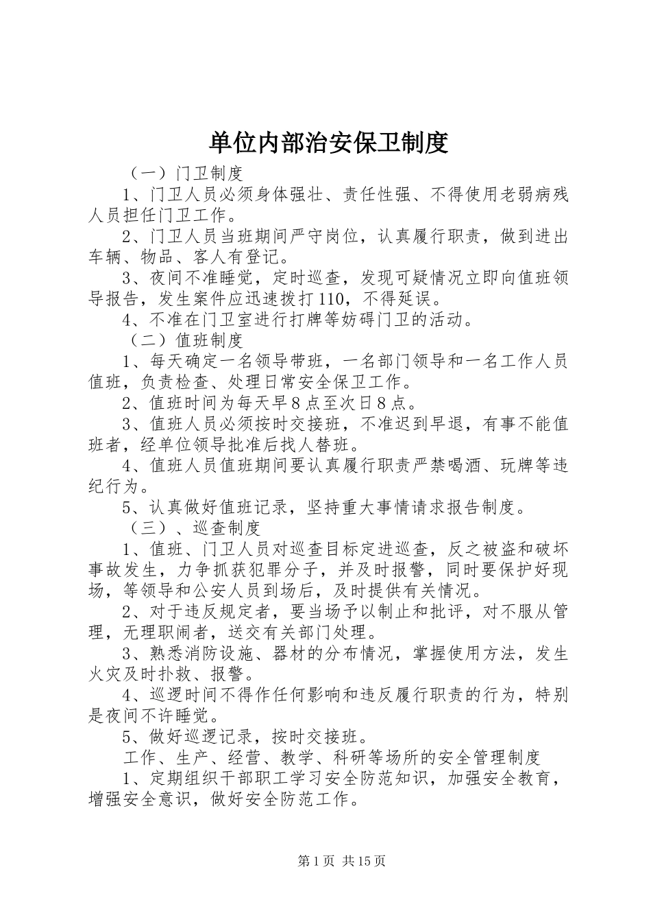 单位内部治安保卫制度_第1页