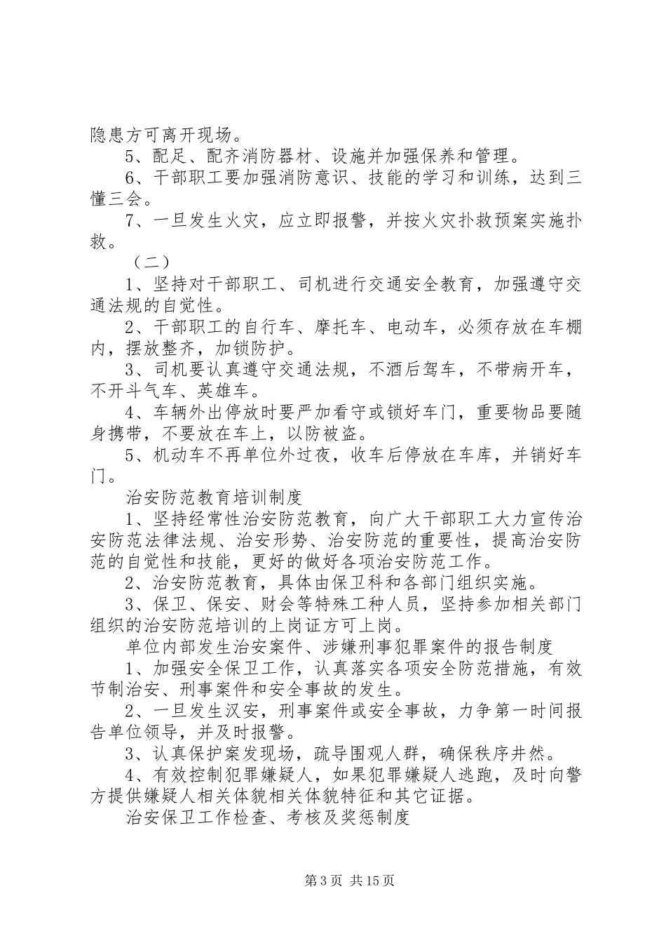 单位内部治安保卫制度_第3页